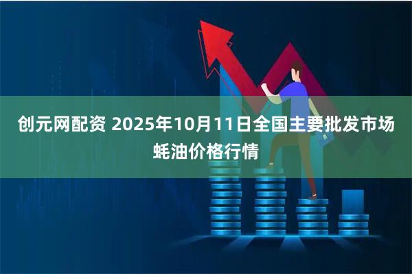 创元网配资 2025年10月11日全国主要批发市场蚝油价格行情