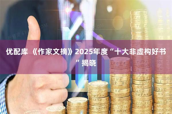 优配库 《作家文摘》2025年度“十大非虚构好书”揭晓