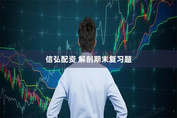 信弘配资 解剖期末复习题